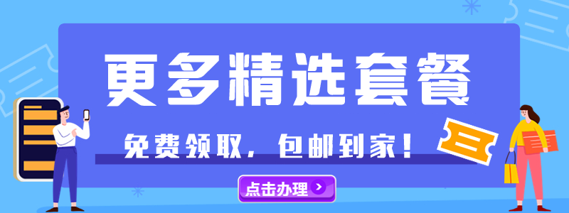 更多精选套餐.png