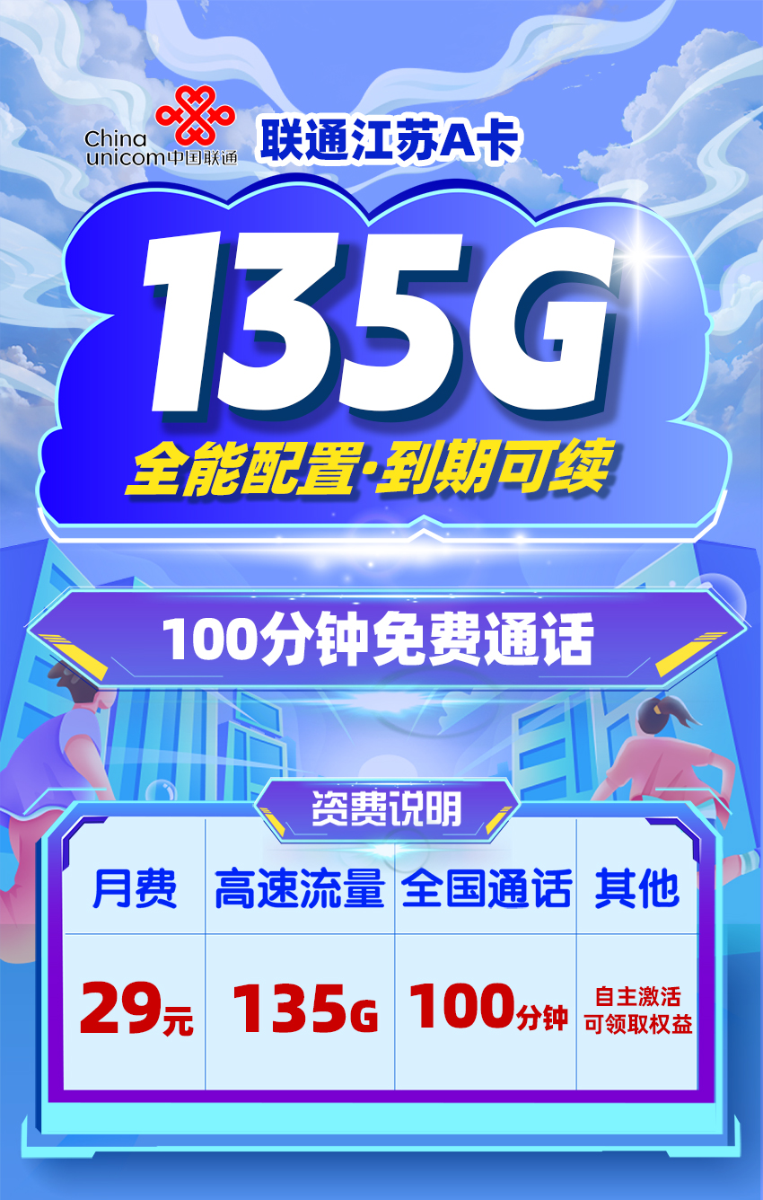 联通江苏A卡29元/月享135G全国通用流量+100分钟通话