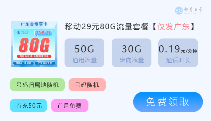 【淮安流量卡多少钱一张？免费领取移动29元80G大流量卡】图4