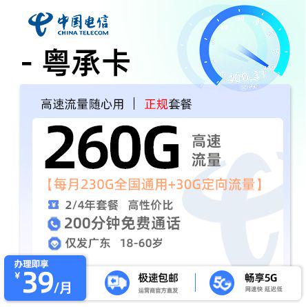 河源电信粤承卡39元享260G流量+200分钟通话