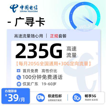 【河源电信】广寻卡39元享235G流量+100分钟通话