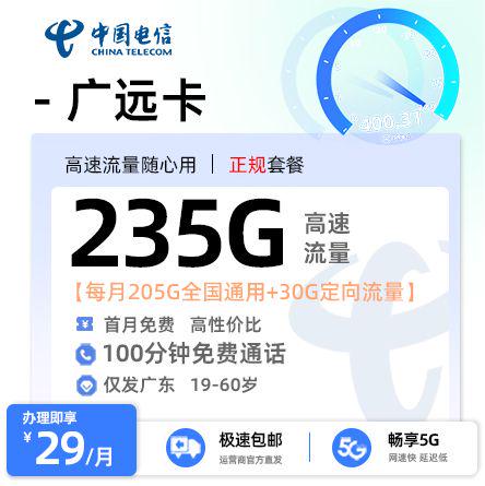 【河源电信】电信广远卡29元享235G流量+100分钟通话