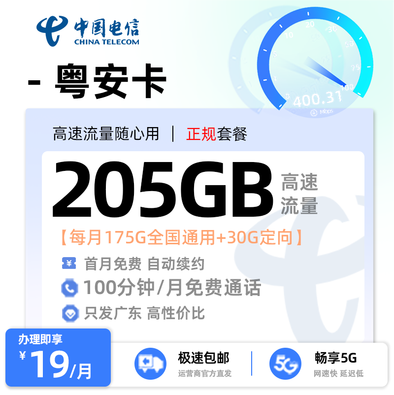【河源电信】电信粤安卡19元享205G流量+100分钟通话